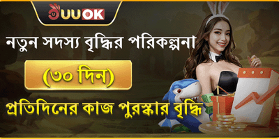নতুন সদস্য ৩০ দিনের বোনাস